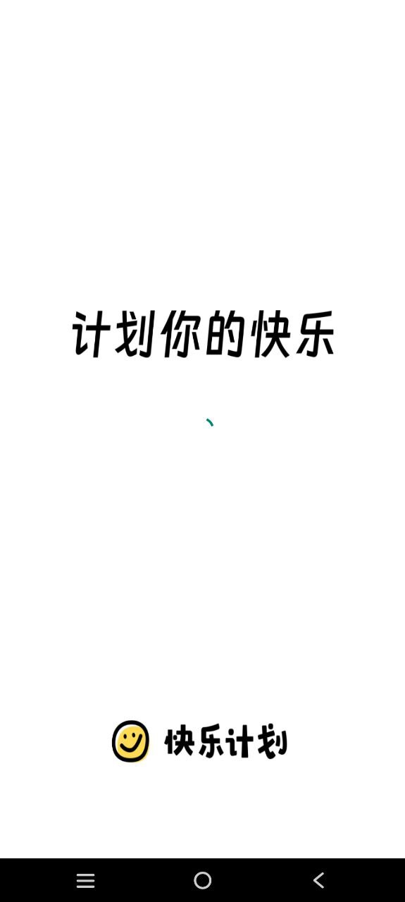 快乐计划app手机安卓版下载_直接安装快乐计划v1.0.54